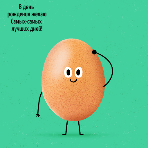 Прикольные gif открытки с днем рождения