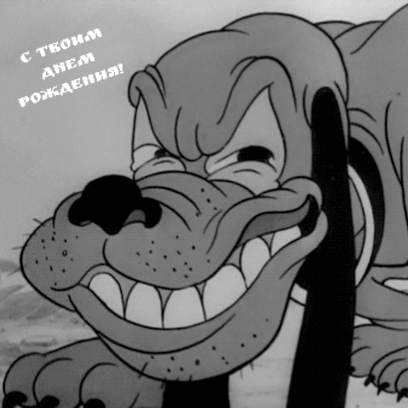 Веселые поздравления с днем рождения