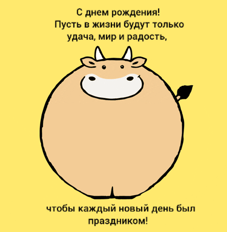 Гифки с днём рождения женщине смешные и прикольные. 