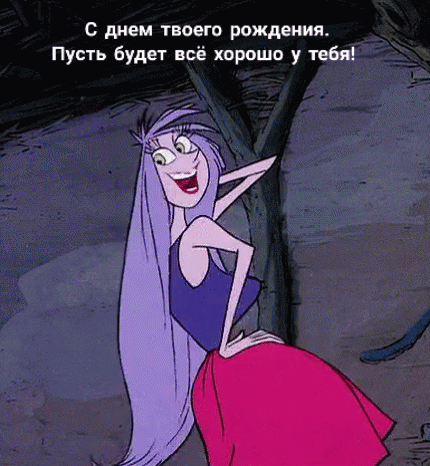 Анимация с днем рождения прикольная и смешная.