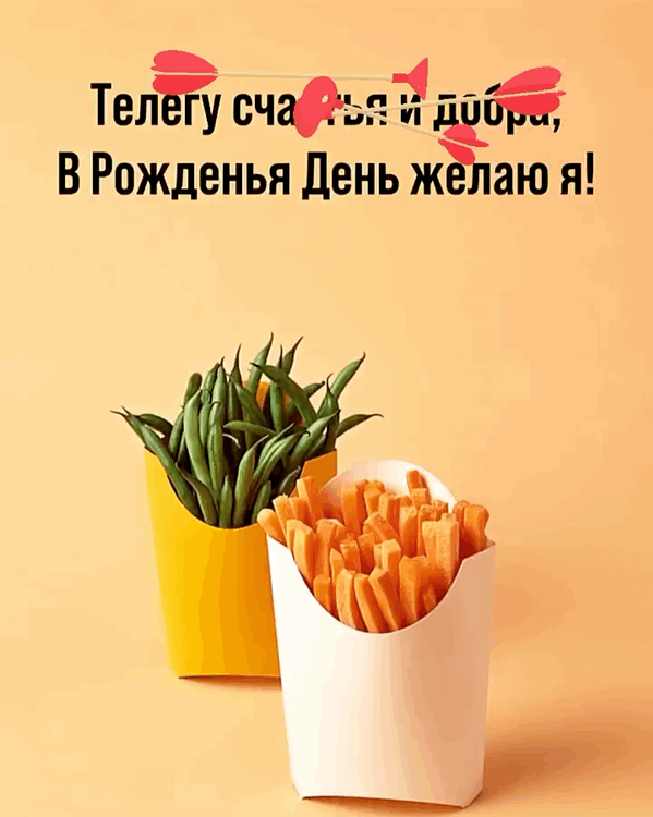 И спички, чтоб загнать в стакан, И взрывной шарик в подарок тебе, И пожелание небольшое: С днем рожденья, приятель мой!