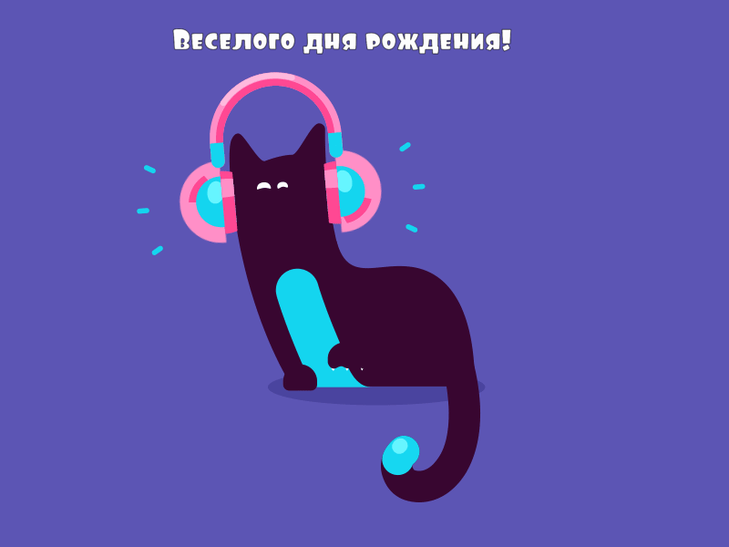 Так держи веселье и жизнь в руках своих, Ты силен духом, здоровьем и красотою. Сегодня твой день, пусть не будет печали, Смеха, веселья и счастья - пусть будет много!