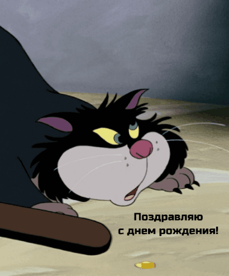 Гифки с днем рождения. 