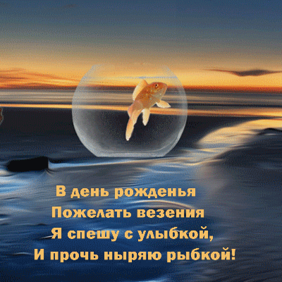 Супер прикольное поздравление с днюшкой! 