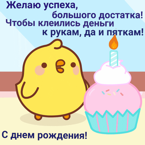 Смешная гифка с днём рождения скачать бесплатно (100 gif картинок).