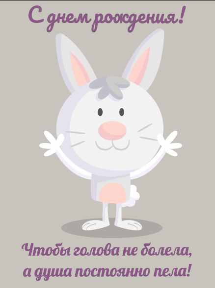 С днюхой прикол гиф