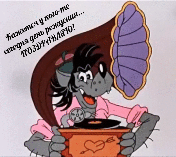 Смешные гифки с днем рождения