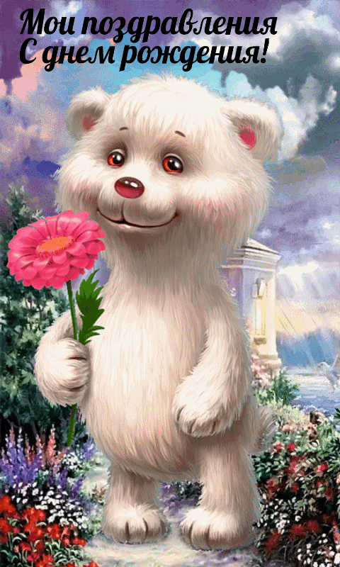 Друзья соберутся вокруг тебя, Цветы, подарки и угощенья, Пусть все приколы сегодня будут, А настроенье - непременно великолепным!