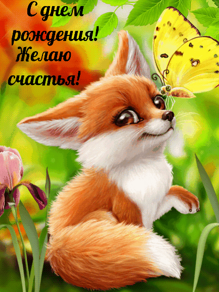 Пусть каждый день будет увлекательным, А радость не покидает глаз твоих. С днем рождения тебя, приятель, Смейся, живи и пусть будет твоей жизни смех!