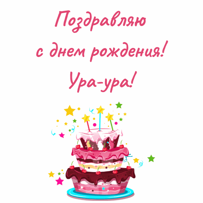 Торт с днем рождения тебя