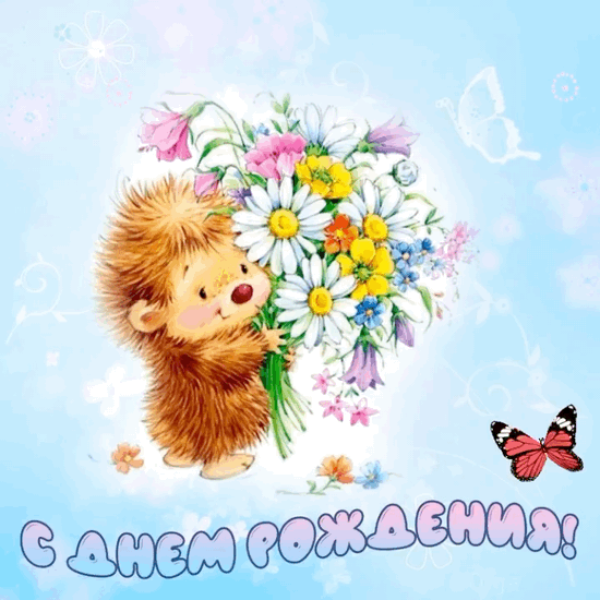 Веселые анимашки с днем рождения