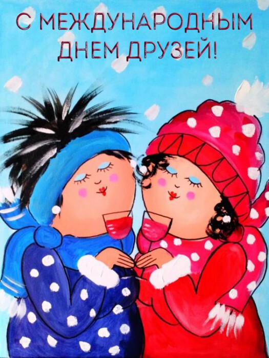 Международный день друзей юмор Международный день друзей юмор