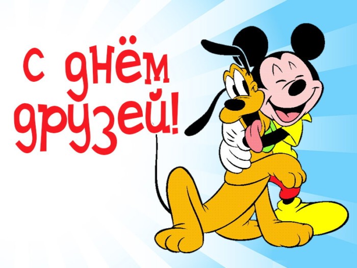 Мультяшные Дружеские картинки с надписями. Мультяшные Дружеские картинки с надписями.