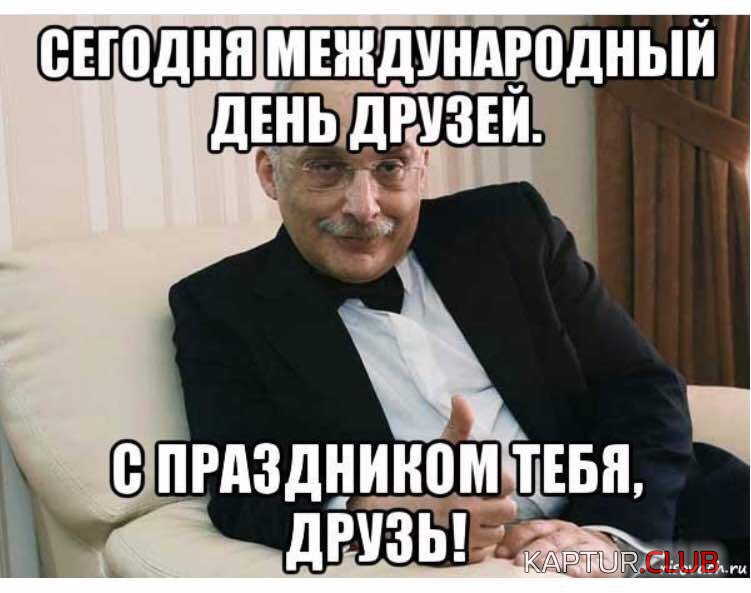 День друзей картинка с Друзем День друзей картинка с Друзем