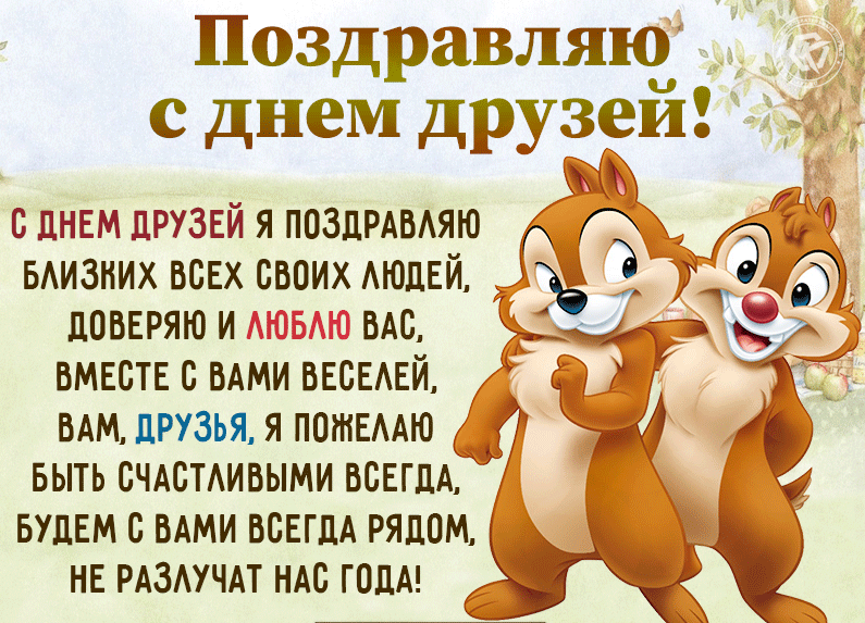 Международный день друзей мемы Международный день друзей мемы