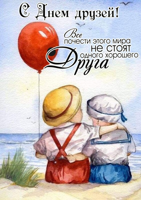 Прикольные открытки день дружбы. Прикольные открытки день дружбы.