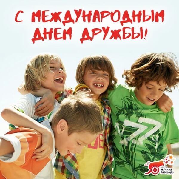 Международный день друзей юмор Международный день друзей юмор