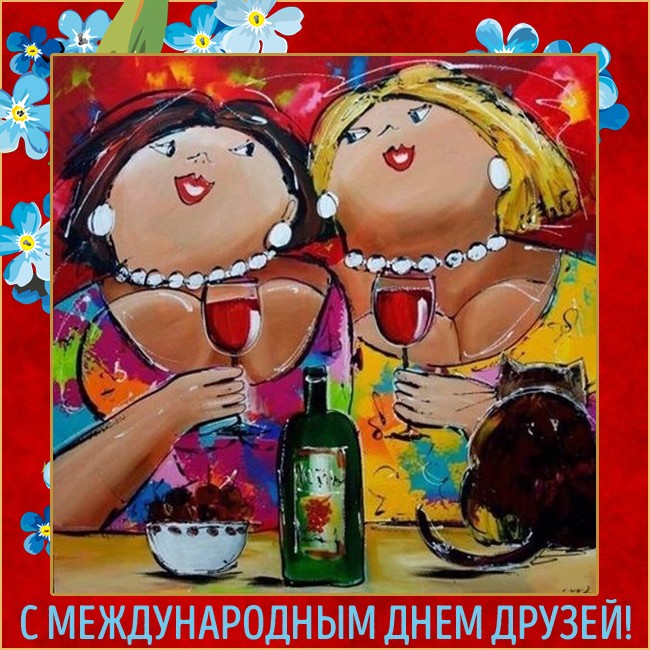 Дружба 30 Июля Картинки. Дружба 30 Июля Картинки.