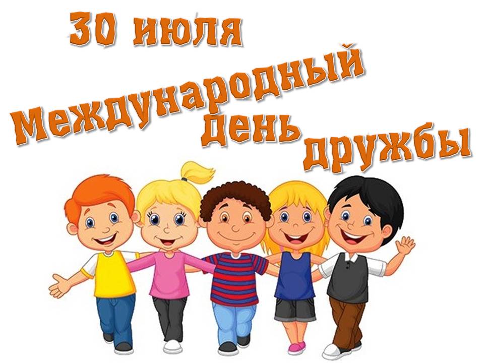 День лучших друзей. День лучших друзей.