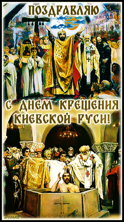 Гиф Поздравление 28 июля 2023 года отмечается день памяти святого равноапостольного великого князя Владимира. Гиф Поздравление 28 июля 2023 года отмечается день памяти святого равноапостольного великого князя Владимира.