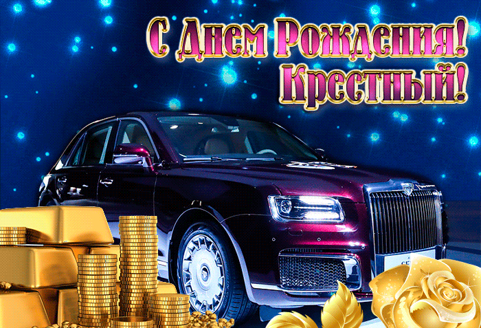 Красивые поздравительные открытки крестному отцу в день рождения далее в подборке. Красивые поздравительные открытки крестному отцу в день рождения далее в подборке.