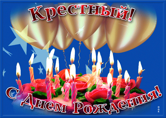 Открытка с днем рождения крестному для ватсапа. Открытка с днем рождения крестному для ватсапа.