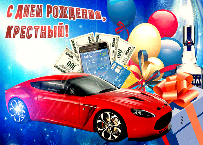 Поздравления с днём рождения крёстному Поздравления с днём рождения крёстному