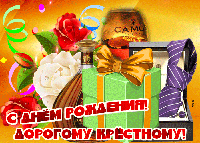 Посмотреть все гифки с тэгом "открытки с днем рождения крестному". Посмотреть все гифки с тэгом "открытки с днем рождения крестному".