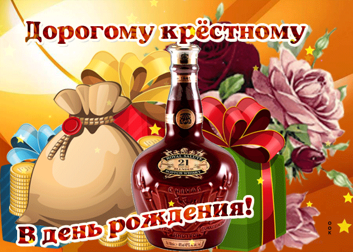 Открытка поздравление с днем рождения крестному Открытки Онлайн. Открытка поздравление с днем рождения крестному Открытки Онлайн.