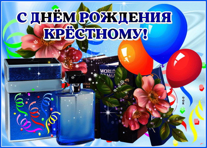 С юбилеем крестный С юбилеем крестный