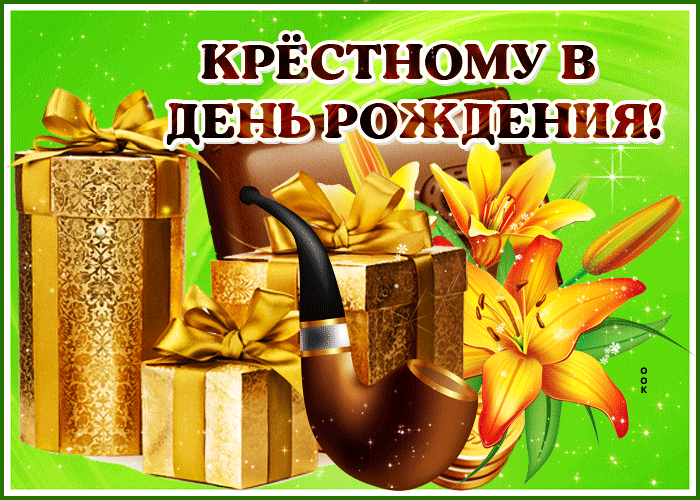Открытка с днём рождения крестному Открытка с днём рождения крестному