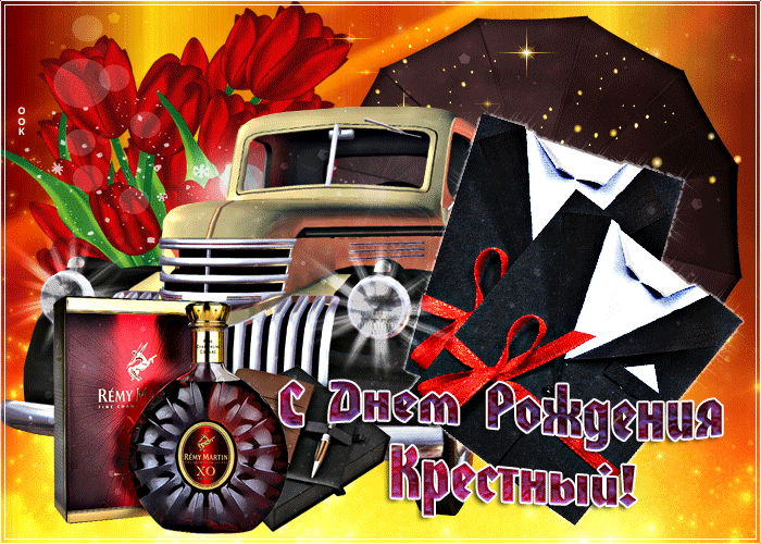 Поздравления с днём рождения крёстному Поздравления с днём рождения крёстному
