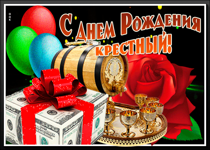 Гифки с днём рождения крёстный мерцающие открытки. Гифки с днём рождения крёстный мерцающие открытки.