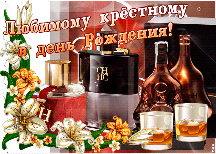 Картинка открытка с днем рождения дорогому крестному. Картинка открытка с днем рождения дорогому крестному.