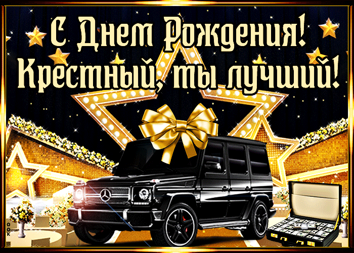 Мерцающие открытки с днем рождения крестному Мерцающие открытки с днем рождения крестному