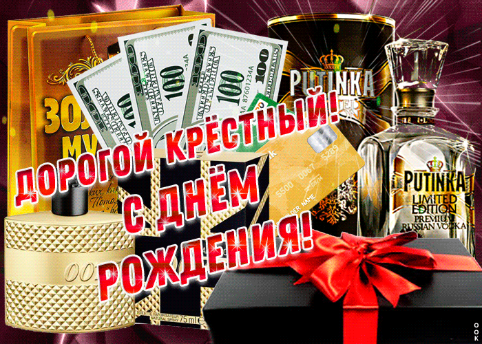 Анимационная Картинка с днем рождения крестному. Анимационная Картинка с днем рождения крестному.