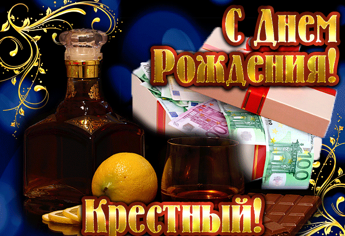 Прикольная открытка «С днем рождения, крестный!» Прикольная открытка «С днем рождения, крестный!»
