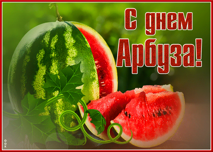 Прикольная открытка с днем арбуза