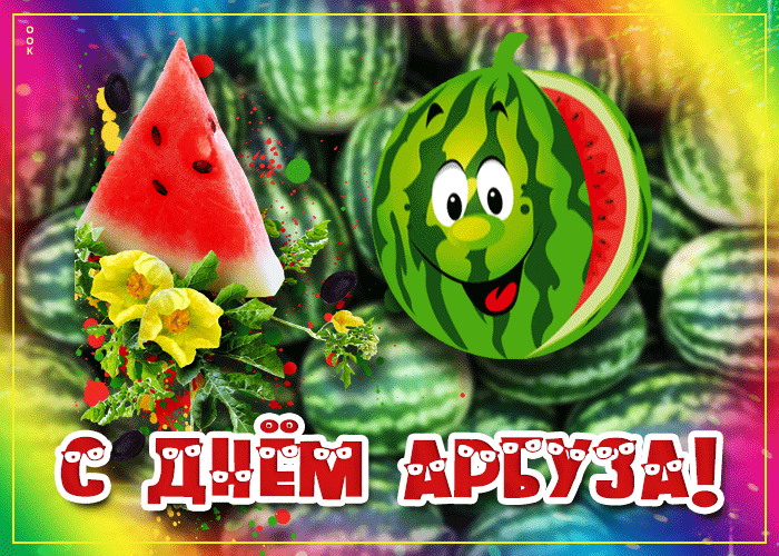 Красивая открытка с днем арбуза 2023.