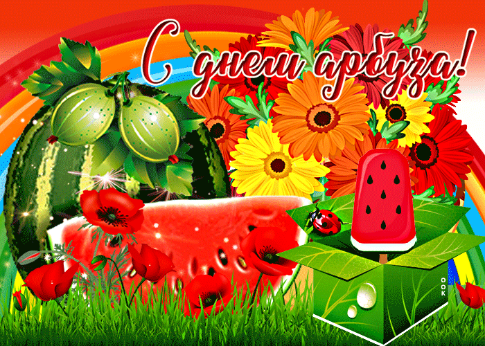 Картинка гиф с днем арбуза