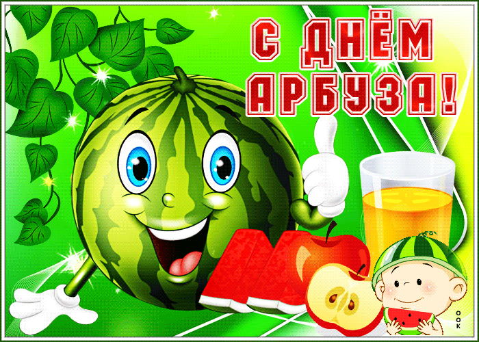 Мерцающая открытка с днем арбуза