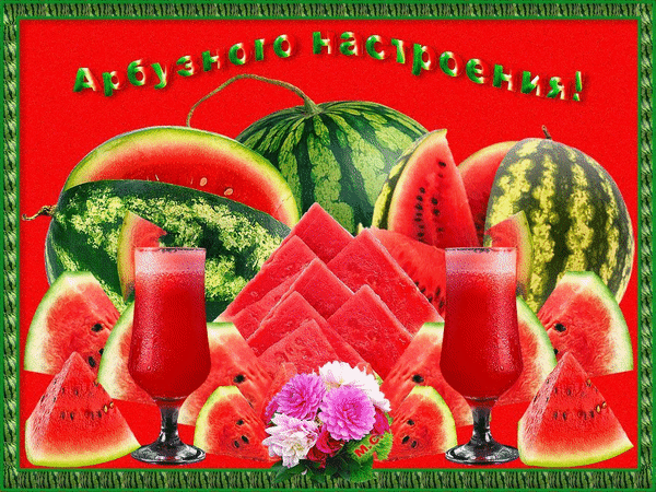 Открытки гиф с Днем арбуза - анимации.