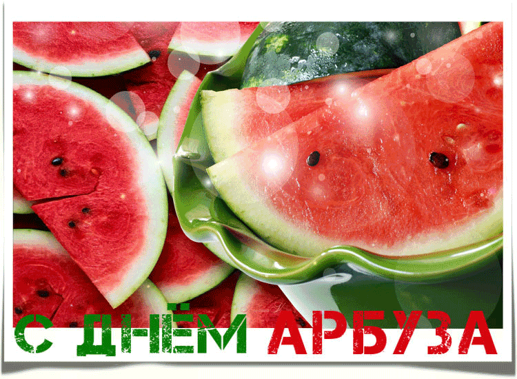 С днем арбуза поздравления