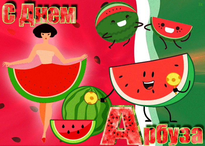 Прикольная гифка с днём Арбуза скачать бесплатно.