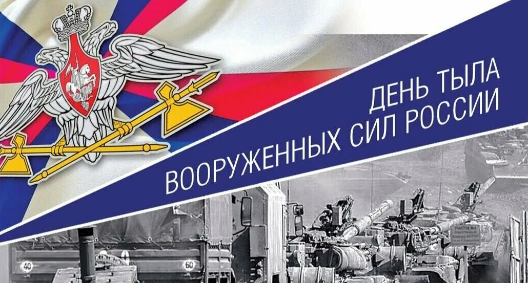 Открытка 1 Августа день тыла Вооруженных сил Российской Федерации.