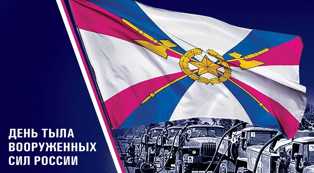 Картинки с днём тыла вооруженных сил РФ.
