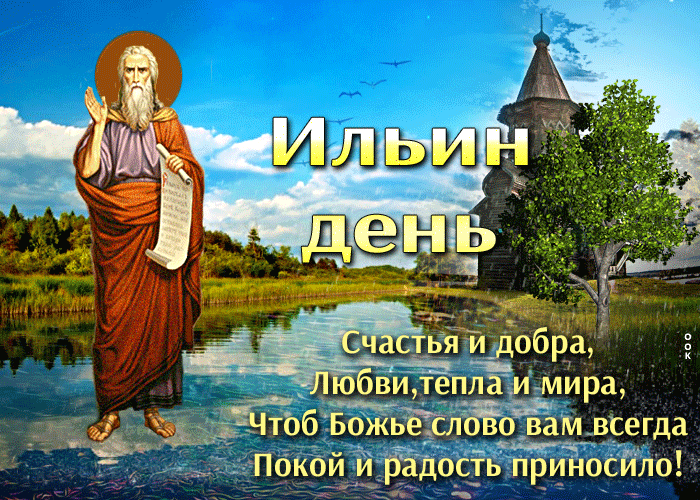 Мерцающая гиф открытка Ильин день с летним дождём. Мерцающая гиф открытка Ильин день с летним дождём.