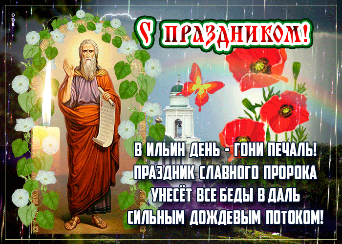 Красивые гиф поздравления с Ильиным днём 2024 своими словами в стихах и прозе. Удивите оригинальными и приятными поздравлениями. Красивые гиф поздравления с Ильиным днём 2024 своими словами в стихах и прозе. Удивите оригинальными и приятными поздравлениями.