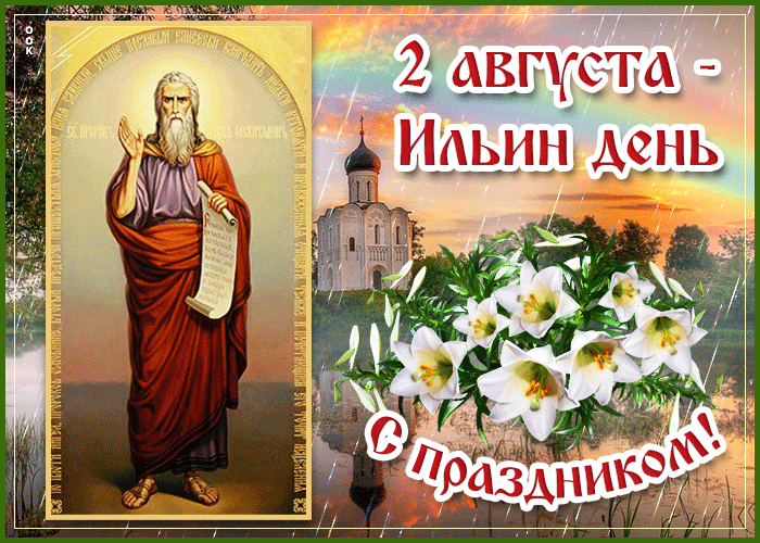 Анимационные летние гиф открытки с поздравлениями на праздник Ильин день с пожеланиями на фоне иконы пророка и проливного дождя. Анимационные летние гиф открытки с поздравлениями на праздник Ильин день с пожеланиями на фоне иконы пророка и проливного дождя.