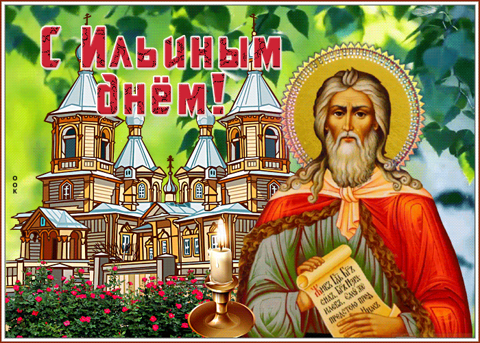 Анимационная летняя гиф открытка Ильин день с ликом святого пророка. Анимационная летняя гиф открытка Ильин день с ликом святого пророка.